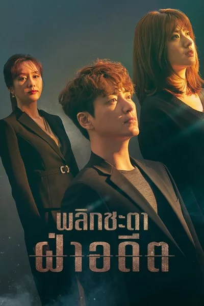 ดูซีรี่ย์ 365: Repeat The Year (2020) พลิกชะตาฝ่าอดีต พากย์ไทย (จบเรื่อง)