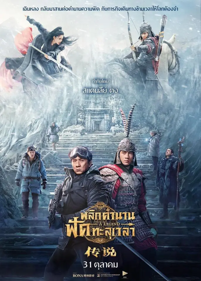 ดูหนัง A Legend (2024) พลิกตำนานฟัดทะลุเวลา พากย์ไทย (เต็มเรื่อง)