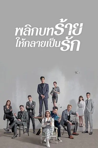 ดูซีรี่ย์จีน Lost Romance (2020) พลิกบทร้ายให้กลายเป็นรัก พากย์ไทย