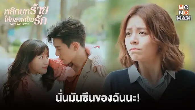 พลิกบทร้ายให้กลายเป็นรัก