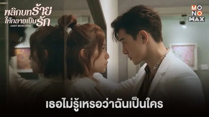 พลิกบทร้ายให้กลายเป็นรัก