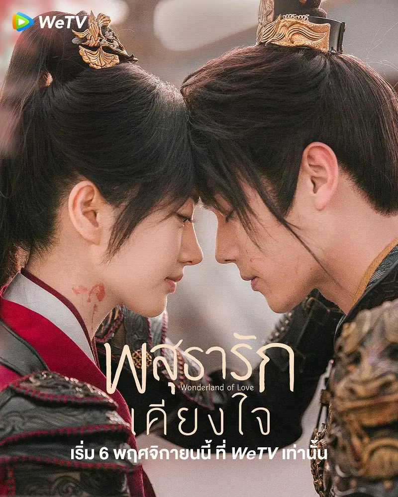 ดูซีรี่ย์จีน | Wonderland of Love พสุธารักเคียงใจ พากย์ไทย เต็มเรื่อง