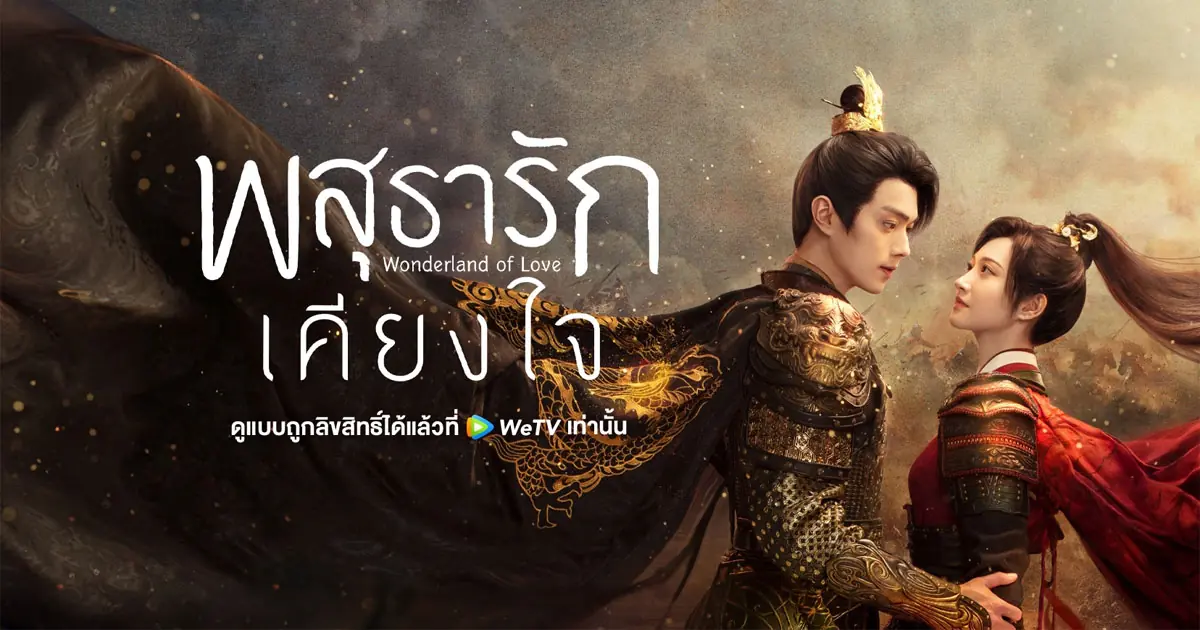 พสุธารักเคียงใจ