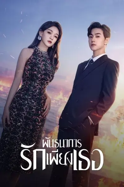 ดูซีรี่ย์ All of Her (2024) พันธนาการรักเพียงเธอ พากย์ไทย EP.1-26 END