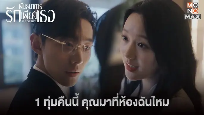 พันธนาการรักเพียงเธอ