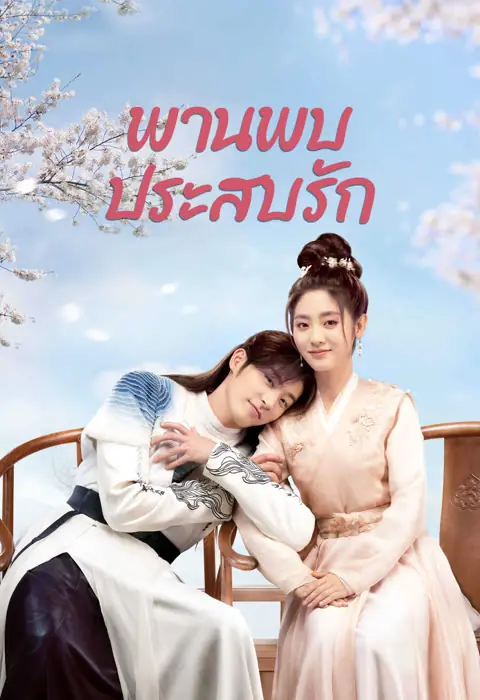 ดูซีรี่ย์ Love Is an Accident (2023) พานพบประสบรัก พากย์ไทย เต็มเรื่อง