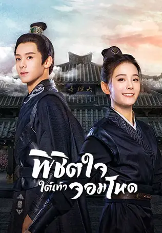 ดูซีรี่ย์ Cordial Companions พิชิตใจใต้เท้าจอมโหด พากย์ไทย เต็มเรื่อง