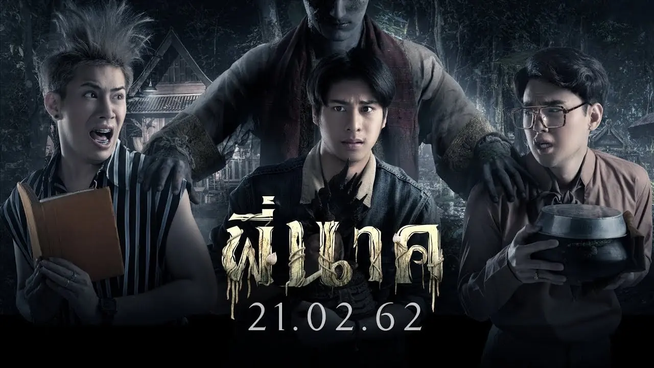 พี่นาค ภาค1