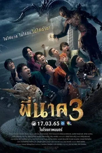 ดูหนัง Pee Nak 3 (2022) พี่นาค ภาค3 เต็มเรื่อง พากย์ไทย
