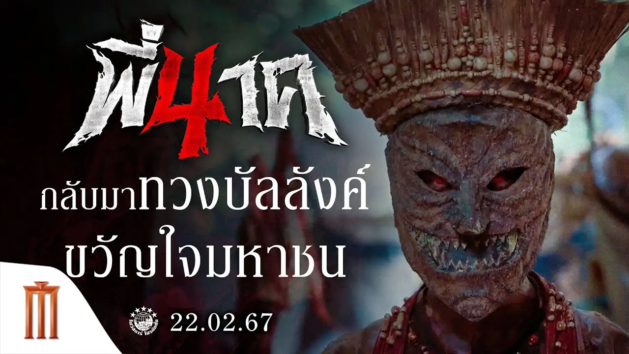 พี่นาค ภาค4