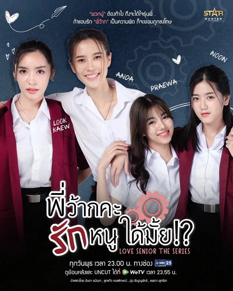 ดูซีรี่ย์ไทย Love Senior (2023) พี่ว้ากคะ รักหนูได้มั้ย พากย์ไทย