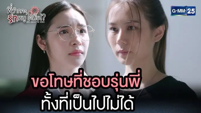 พี่ว้ากคะ รักหนูได้มั้ย