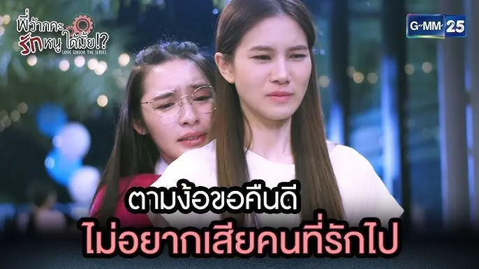 พี่ว้ากคะ รักหนูได้มั้ย