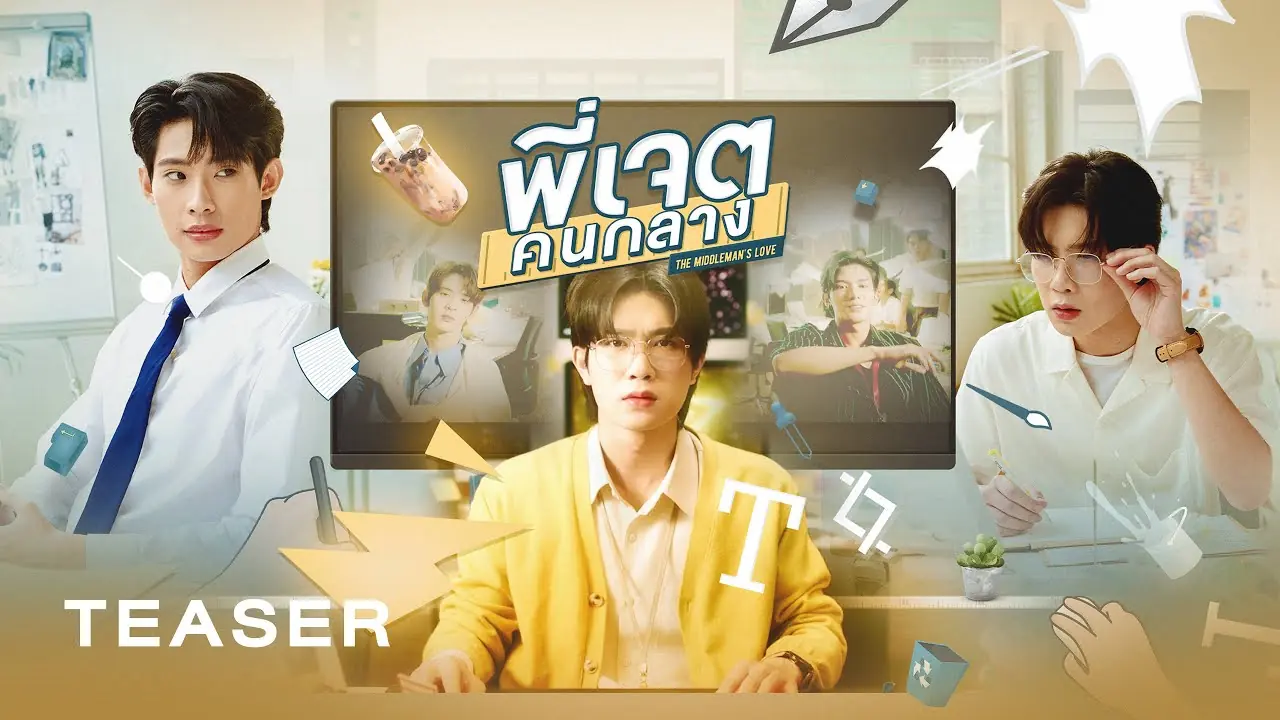 พี่เจตคนกลาง