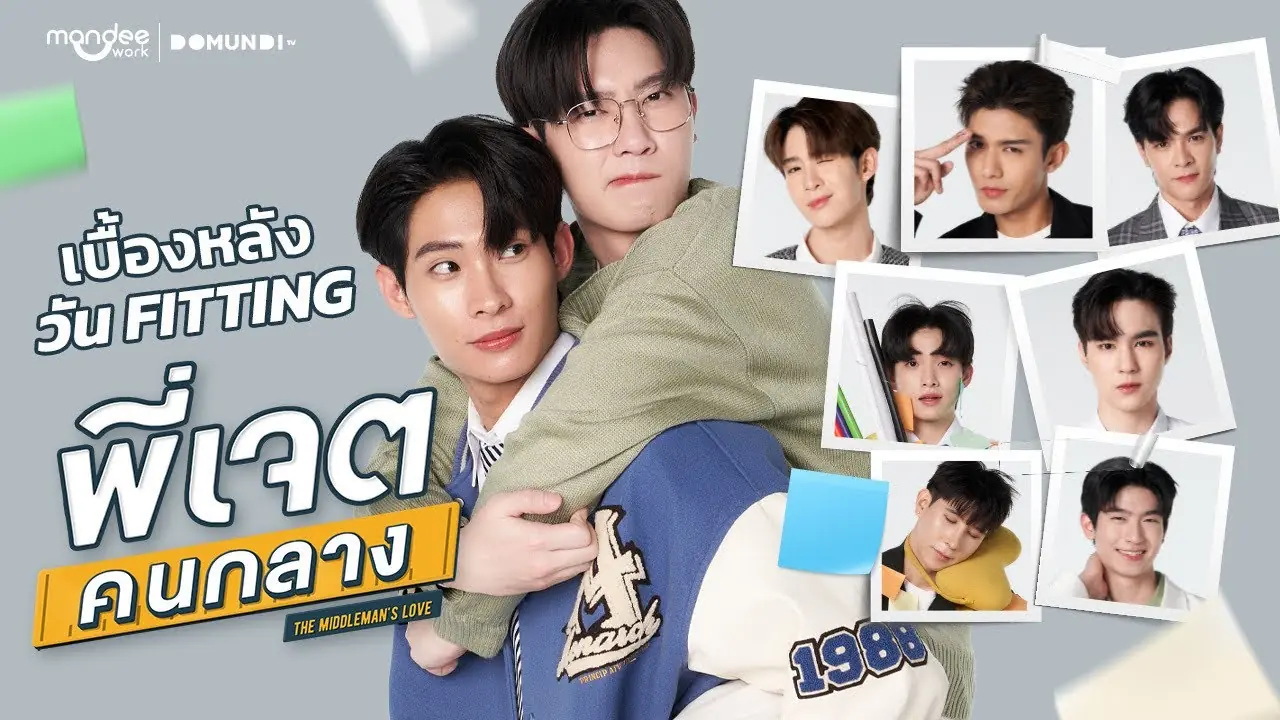 พี่เจตคนกลาง