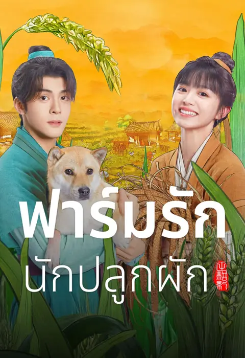 ดูซีรี่ย์ Romance on the Farm ฟาร์มรักนักปลูกผัก พากย์ไทย (END)