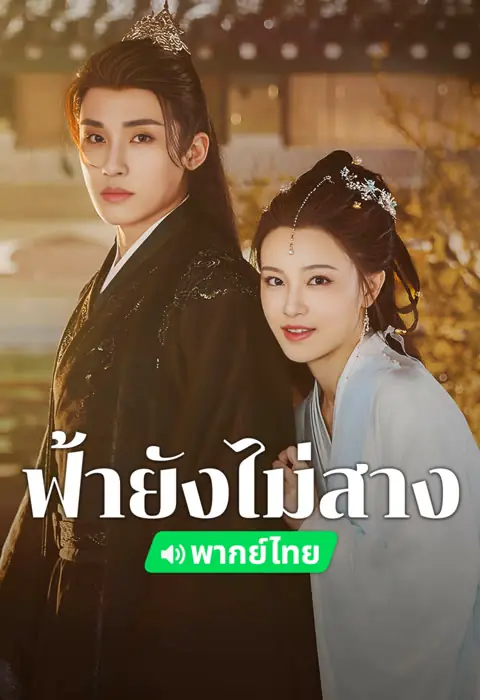 ดูซีรี่ย์ The Night Is Still Young (2024) ฟ้ายังไม่สาง พากย์ไทย END