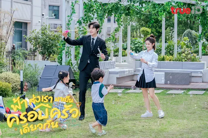 ฟ้าส่งเรามาเป็นครอบครัวเดียวกัน