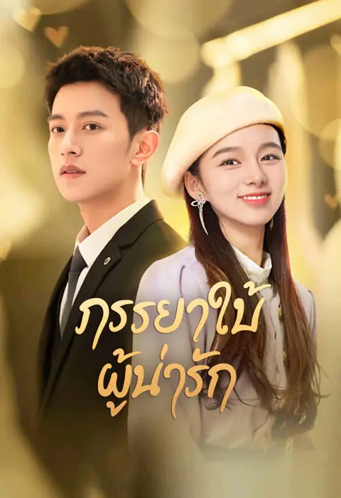ดูซีรี่ย์จีน My Lovely Wife ภรรยาใบ้ผู้น่ารัก พากย์ไทย EP.1-22 END