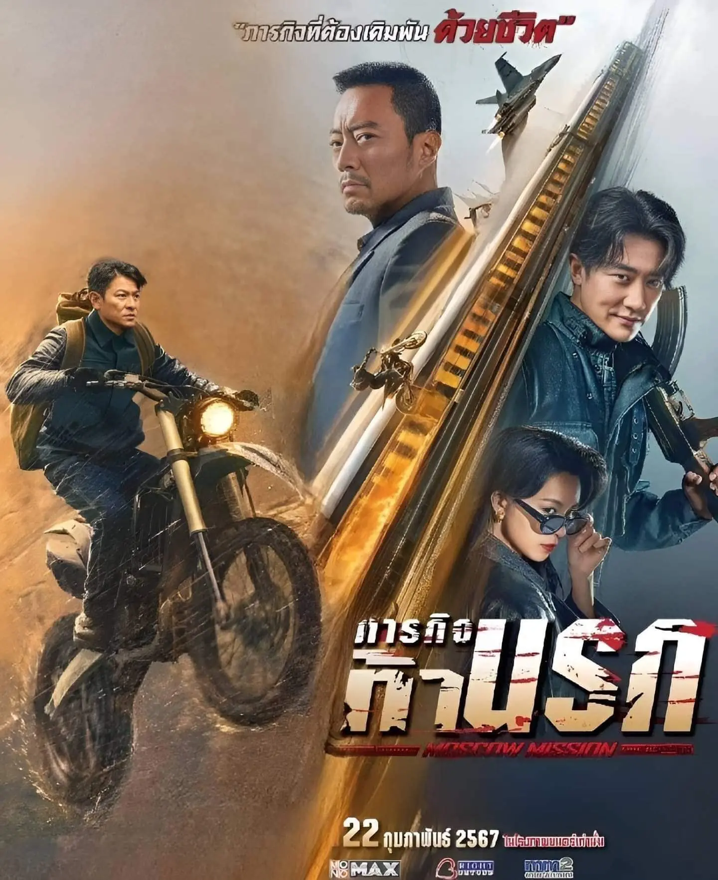 ดูหนังจีน Moscow Mission (2023) ภารกิจท้านรก พากย์ไทย (จบเรื่อง)