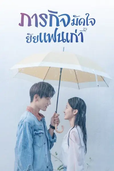 ดูซีรี่ย์ Buff in Love (2022) ภารกิจมัดใจยัยแฟนเก่า พากย์ไทย เต็มเรื่อง