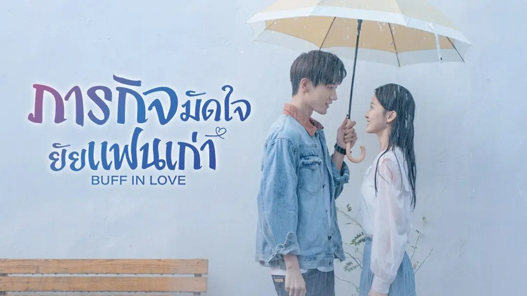 ภารกิจมัดใจยัยแฟนเก่า