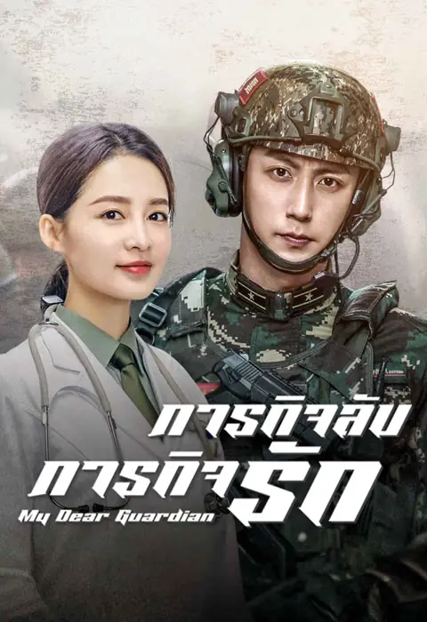 ดูซีรี่ย์ My Dear Guardian ภารกิจลับ ภารกิจรัก พากย์ไทย (เต็มเรื่อง)