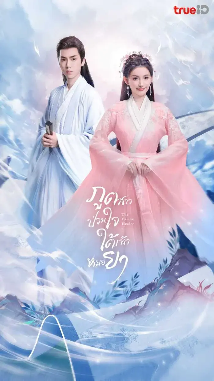 ดูซีรี่ย์ | The Divine Healer ภูตสาวป่วนใจใต้เท้าหมอยา พากย์ไทย END