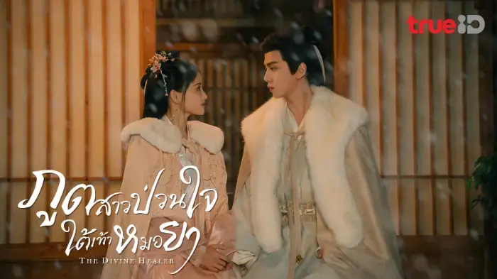 ภูตสาวป่วนใจใต้เท้าหมอยา