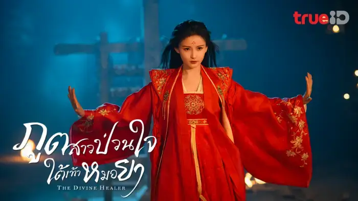ภูตสาวป่วนใจใต้เท้าหมอยา