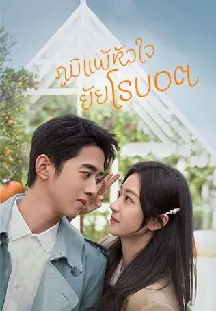 ดูซีรี่ย์ A Robot in the Orange Orchard ภูมิแพ้หัวใจยัยโรบอต พากย์ไทย