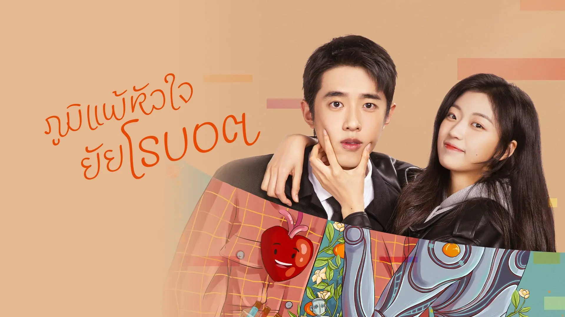 ภูมิแพ้หัวใจยัยโรบอต