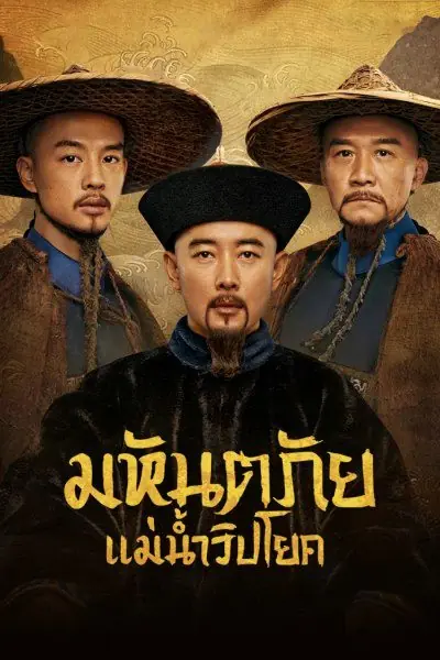 ดูซีรี่ย์จีน The Long River มหันตภัยแม่น้ำวิปโยค พากย์ไทย EP.1-40 (จบ)