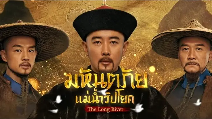 มหันตภัยแม่น้ำวิปโยค