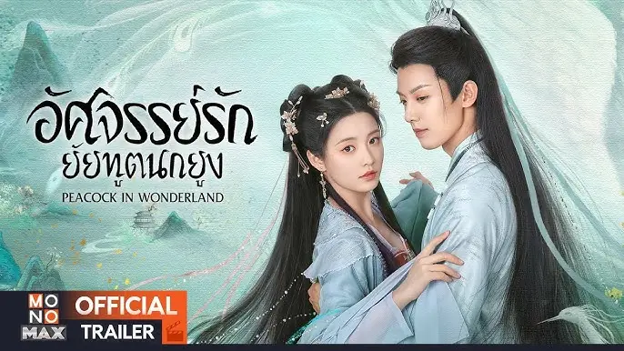 มหัศจรรย์รักทูตนกยูง