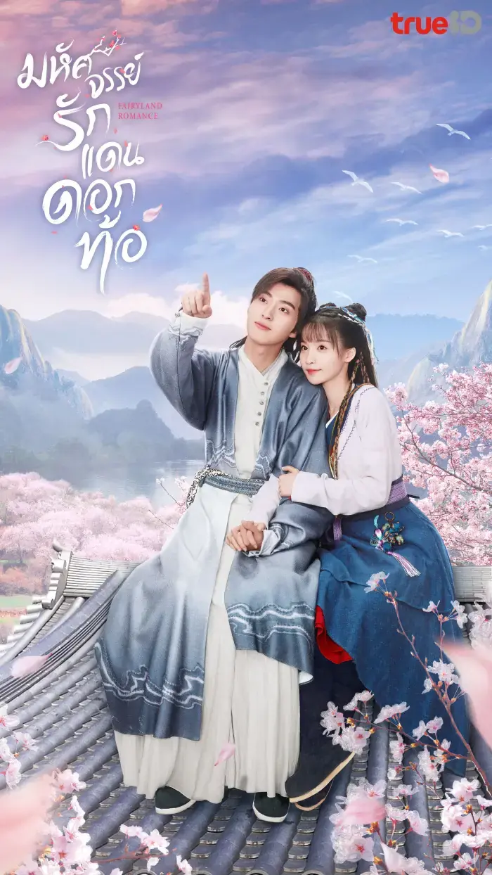 ดูซีรี่ย์ Fairyland Romance มหัศจรรย์รักแดนดอกท้อ พากย์ไทย (END)