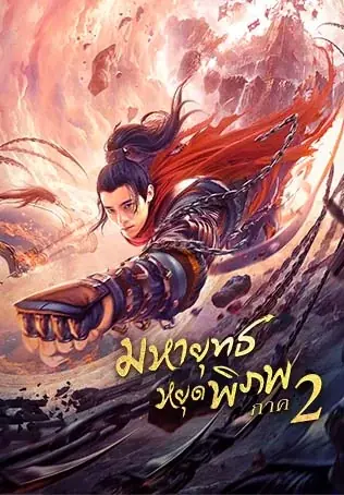 ดูหนังจีน Martial Universe 2: Nine Talisman Tower มหายุทธหยุดพิภพ 2 พากย์ไทย