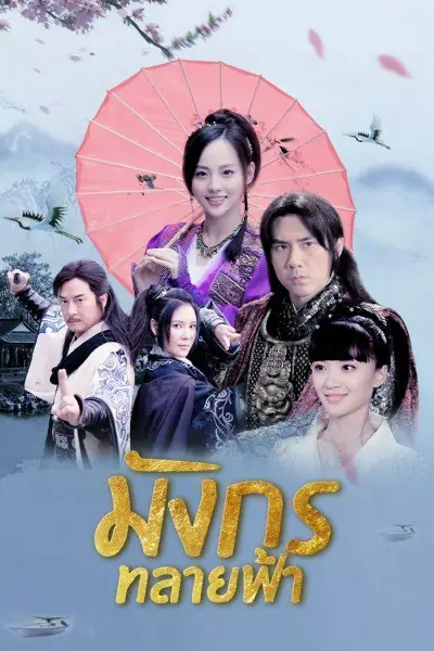 ดูซีรี่ย์ Ode to Gallantry มังกรทลายฟ้า (พากย์ไทย) EP.1-32 (จบ)