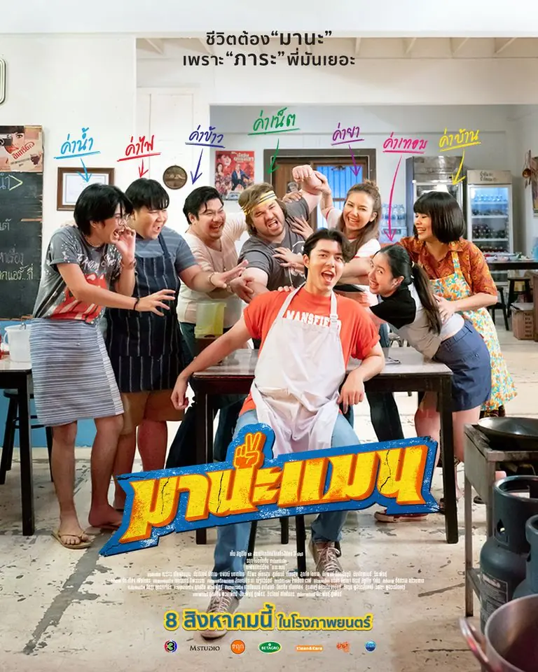 ดูหนังไทย มานะแมน Manaman (2024) เต็มเรื่อง