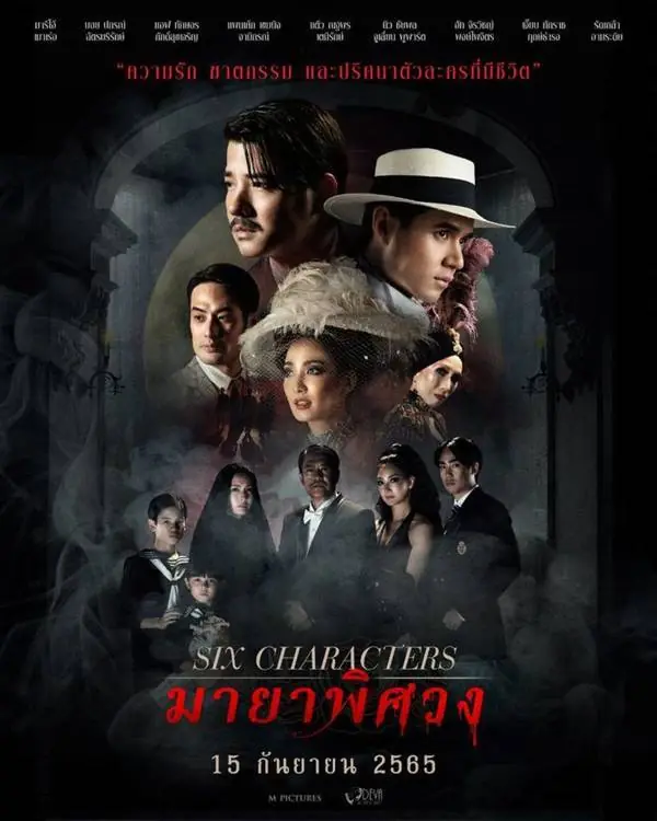 ดูหนังไทย Six Characters (2022) มายาพิศวง พากย์ไทย จบเรื่อง
