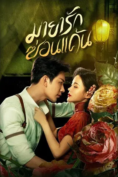ดูซีรี่ย์ The Revenge of Begonia มายารักซ่อนแค้น พากย์ไทย (เต็มเรื่อง)