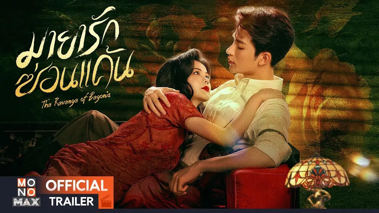มายารักซ่อนแค้น