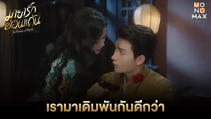 มายารักซ่อนแค้น