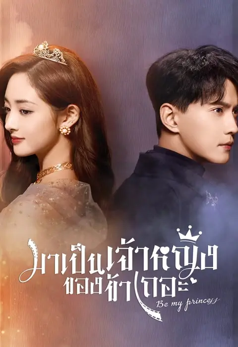 ดูซีรี่ย์ Be My Princess (2022) มาเป็นเจ้าหญิงของข้าเถอะ พากย์ไทย จบ