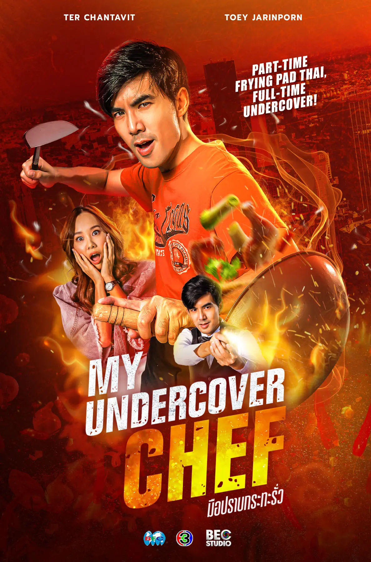 ดูละคร My Undercover Chef (2023) มือปราบกระทะรั่ว ครบทุกตอน