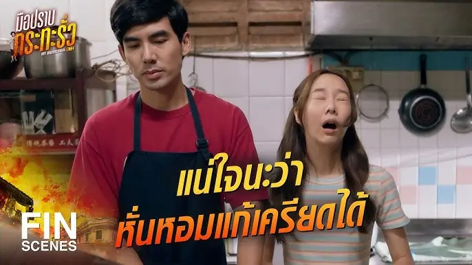 มือปราบกระทะรั่ว