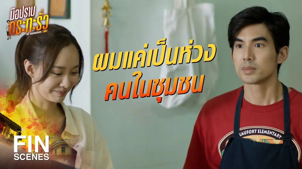 มือปราบกระทะรั่ว