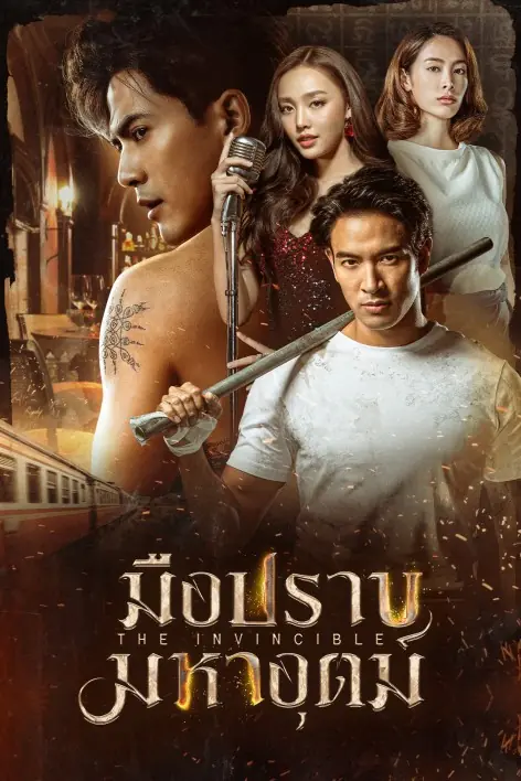 ดูละครไทย The Invincible (2024) มือปราบมหาอุตม์ (ครบทุกตอน)