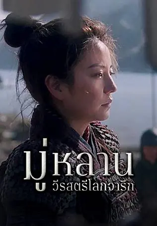ดูหนังจีน Mulan (2009) มู่หลาน วีรสตรีโลกจารึก พากย์ไทย (เต็มเรื่อง)