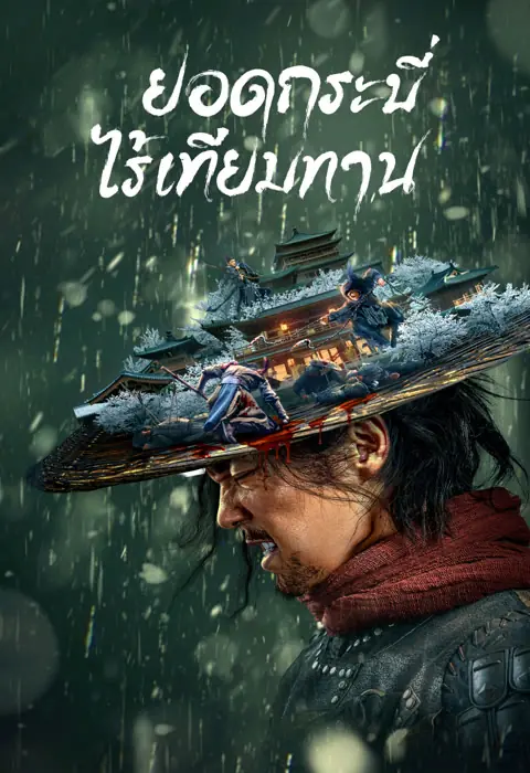 ดูหนัง Eye for an Eye 1 (2022) ยอดกระบี่ไร้เทียมทาน พากย์ไทย